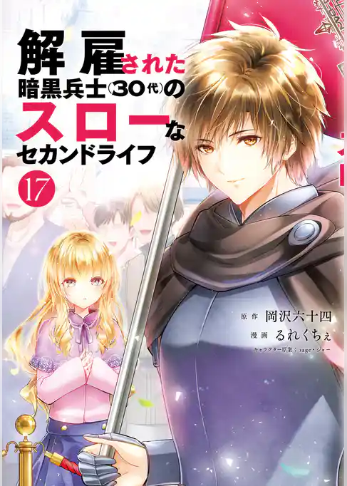 解雇された暗黒兵士（３０代）のスローなセカンドライフ