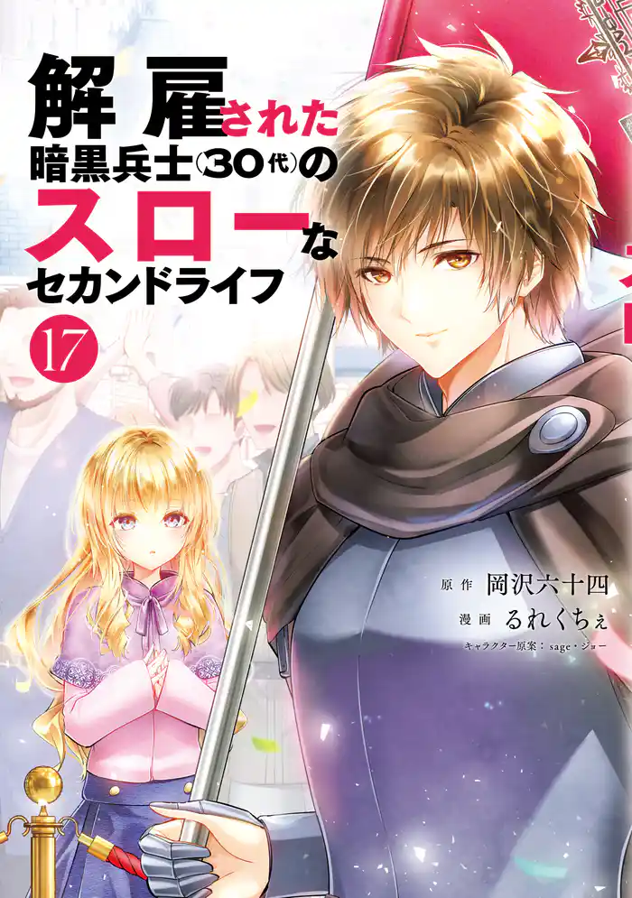 解雇された暗黒兵士(30代)のスローなセカンドライフ(17)