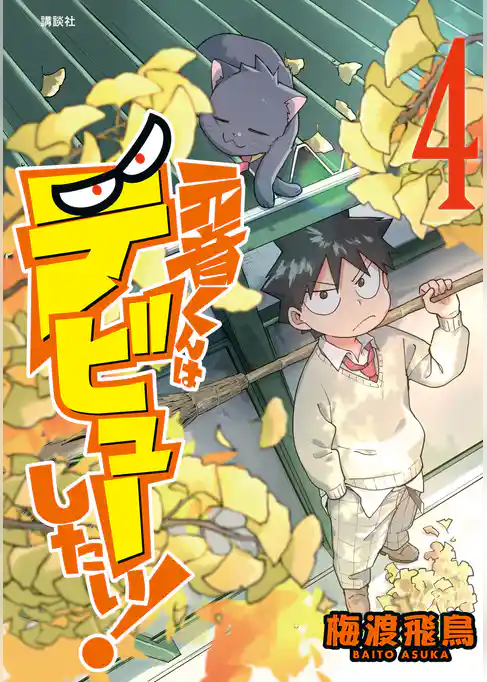 元音くんはデビューしたい！