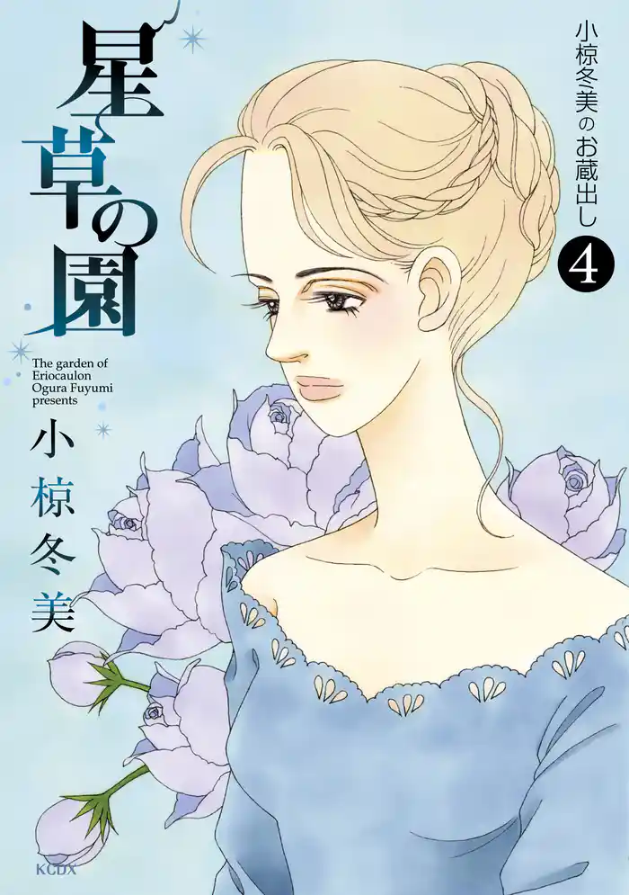 小椋冬美のお蔵出し(4)星草の園 The garden of Eriocaulon