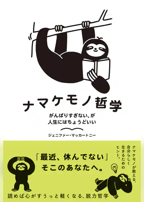ナマケモノ哲学　がんばりすぎない、が人生にはちょうどいい