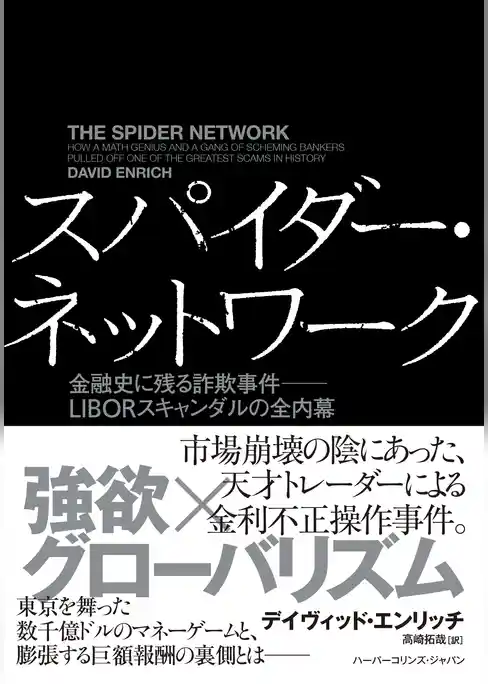 スパイダー・ネットワーク　金融史に残る詐欺事件――LIBORスキャンダルの全内幕