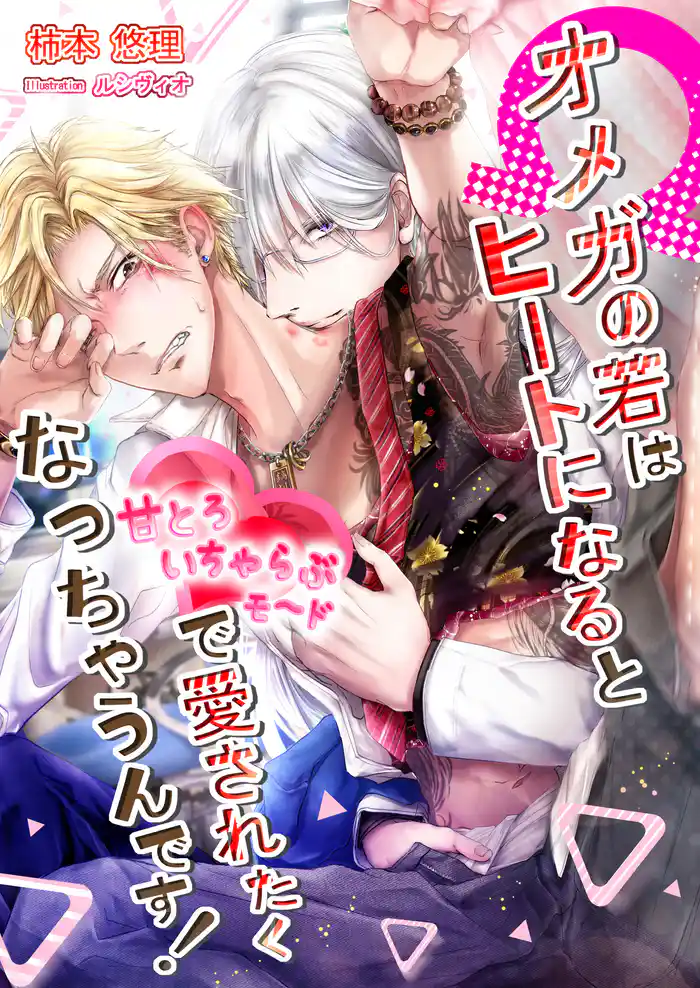 オメガの若はヒートになると甘とろいちゃらぶモードで愛されたくなっちゃうんです!