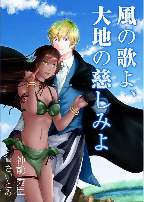 風の歌よ、大地の慈しみよ