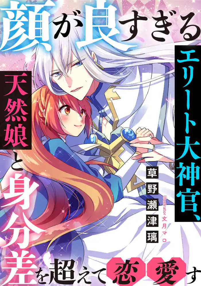 顔が良すぎるエリート大神官、天然娘と身分差を超えて恋愛す