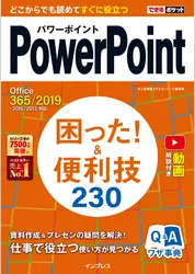 できるポケットPowerPoint 困った！&便利技 230 Office 365/2019/2016/2013対応