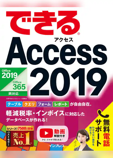 できるAccess 2019 Office 2019/Office 365両対応