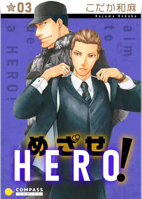 めざせHERO！