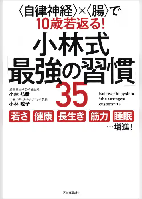 ＜自律神経＞×＜腸＞で１０歳若返る！　小林式「最強の習慣」３５