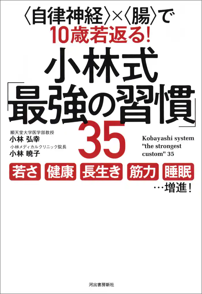＜自律神経＞×＜腸＞で１０歳若返る！　小林式「最強の習慣」３５
