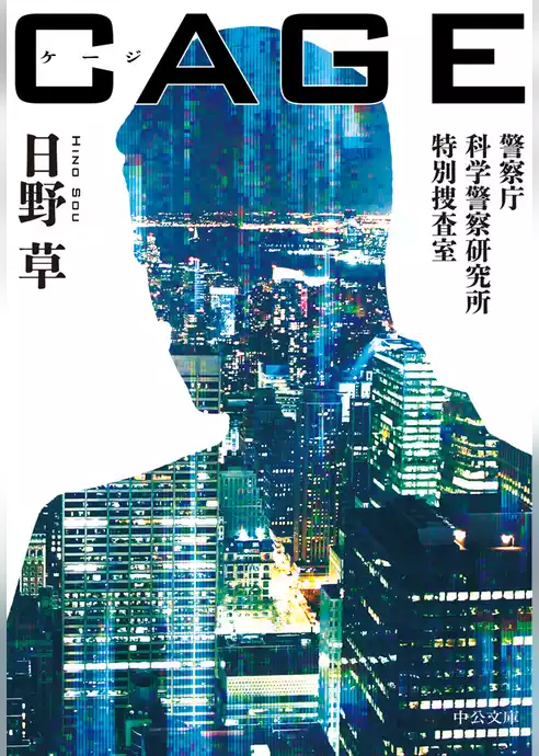 ＣＡＧＥ　警察庁科学警察研究所特別捜査室