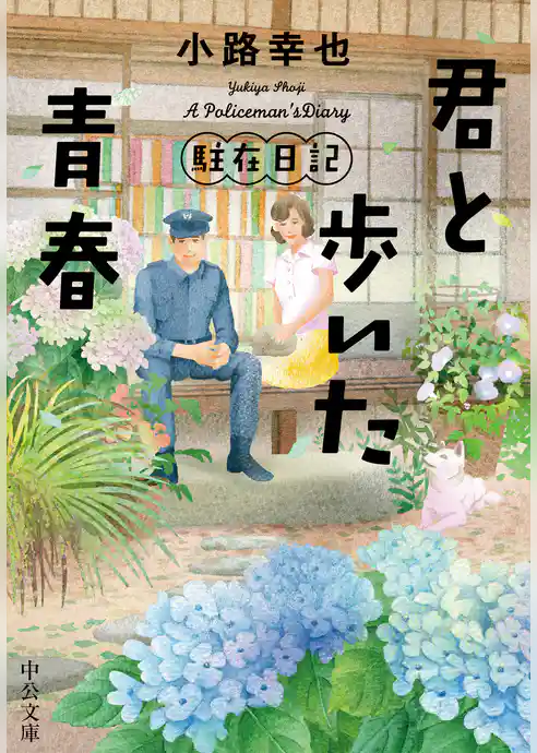 駐在日記