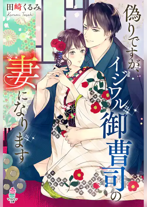 偽りですが、イジワル御曹司の妻になります