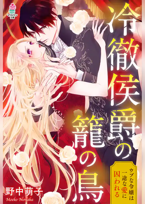 冷徹侯爵の籠の鳥～ウブな令嬢は一途な愛に囚われる～