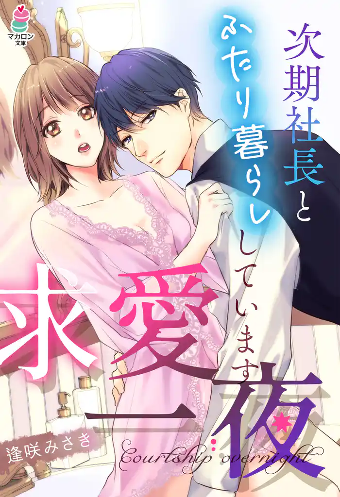 求愛一夜～次期社長とふたり暮らししています～