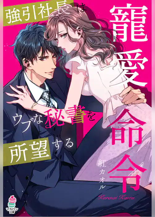 寵愛命令～強引社長はウブな秘書を所望する～