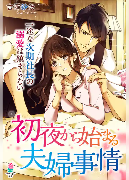 初夜から始まる夫婦事情～一途な次期社長の溺愛は鎮まらない～