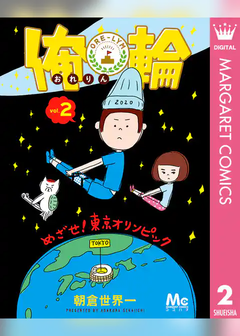 俺輪 ～めざせ！東京オリンピック～
