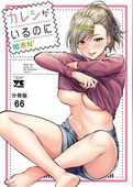 カレシがいるのに【分冊版】