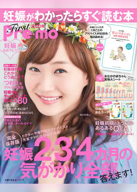 妊娠がわかったらすぐ読む本　Ｆｉｒｓｔ　Ｐｒｅ－ｍｏ　２０２０年