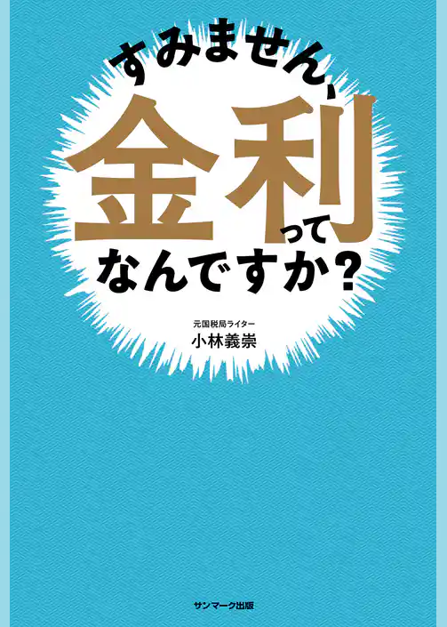 すみません、金利ってなんですか？