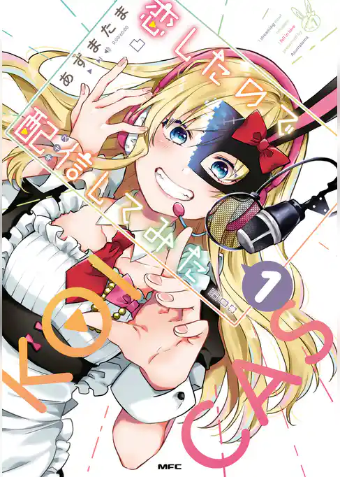 恋したので配信してみた