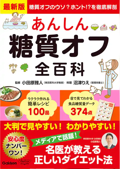 最新版 あんしん糖質オフ全百科