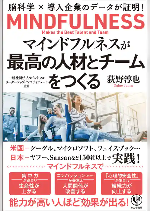 マインドフルネスが最高の人材と組織をつくる―脳科学×導入企業のデータが証明！