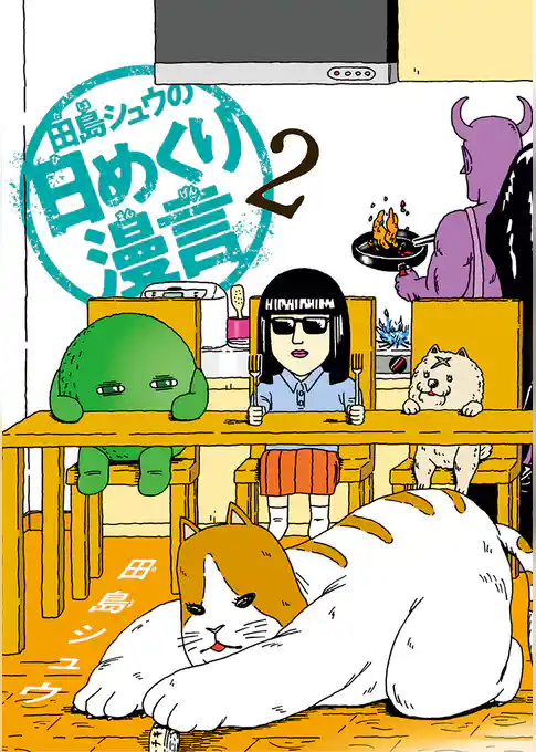 田島シュウの日めくり漫言