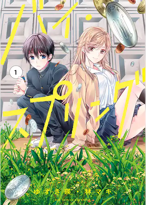 バイ・スプリング