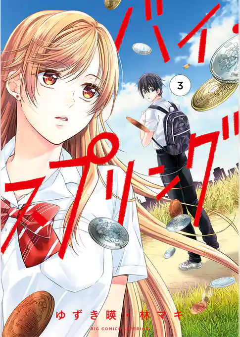 バイ・スプリング