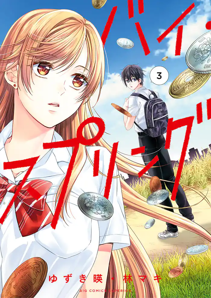 バイ・スプリング(3)