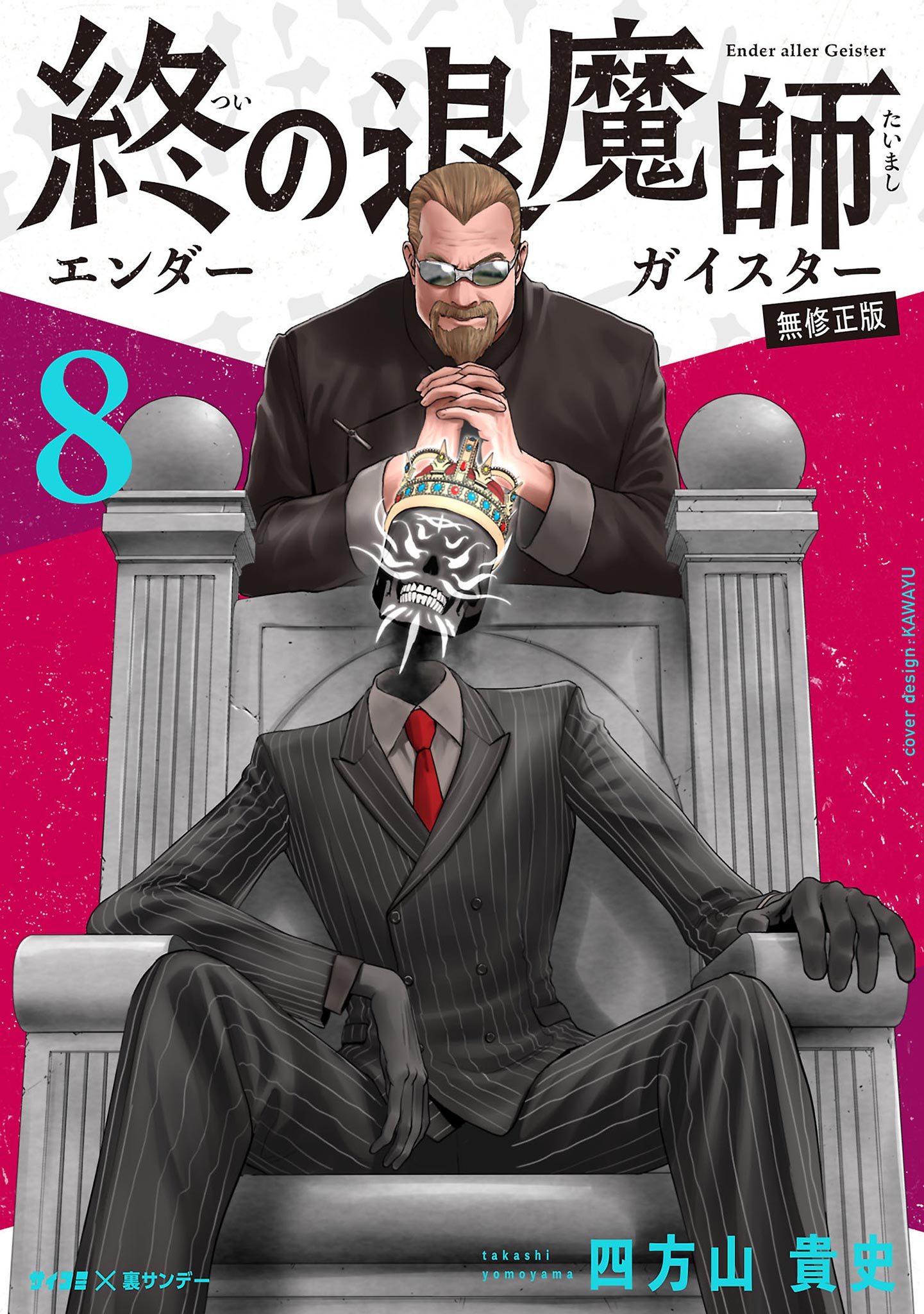 終の退魔師 ―エンダーガイスター―＜無修正ver.＞（8）(マンガ) - 電子