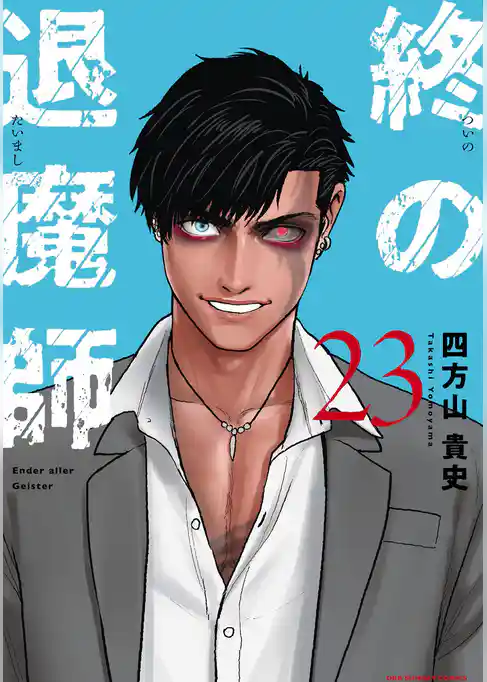 終の退魔師 ―エンダーガイスター―＜無修正ver.＞