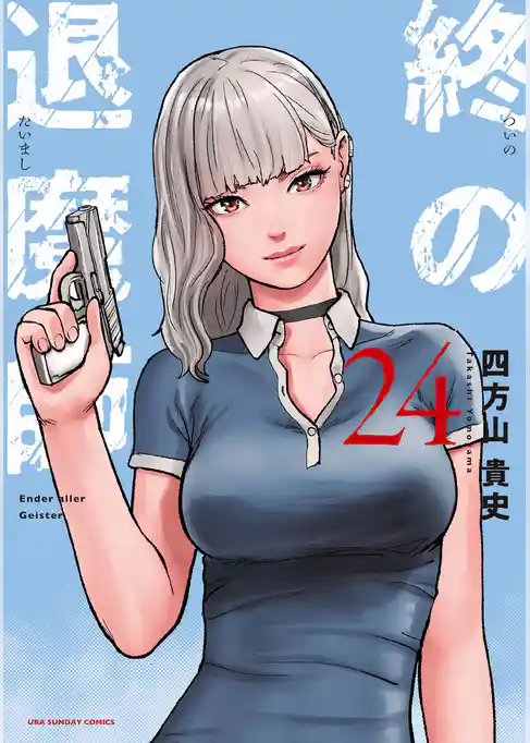 終の退魔師 ―エンダーガイスター―＜無修正ver.＞