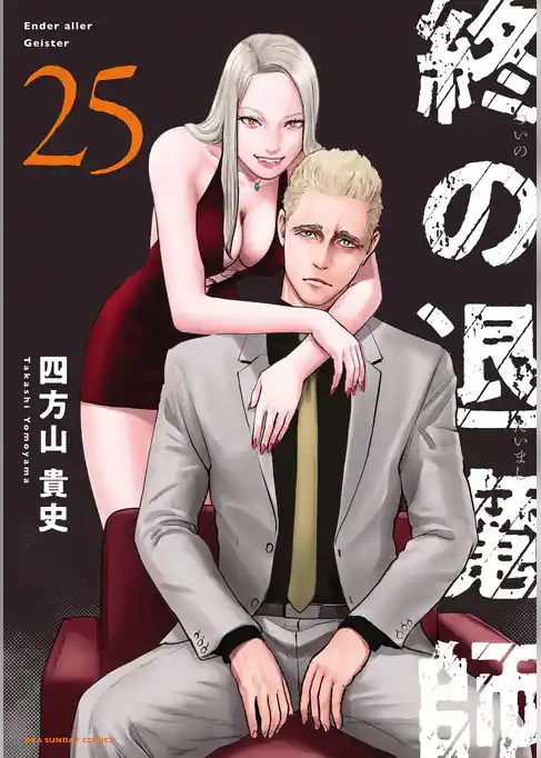 終の退魔師 ―エンダーガイスター―<無修正ver.>