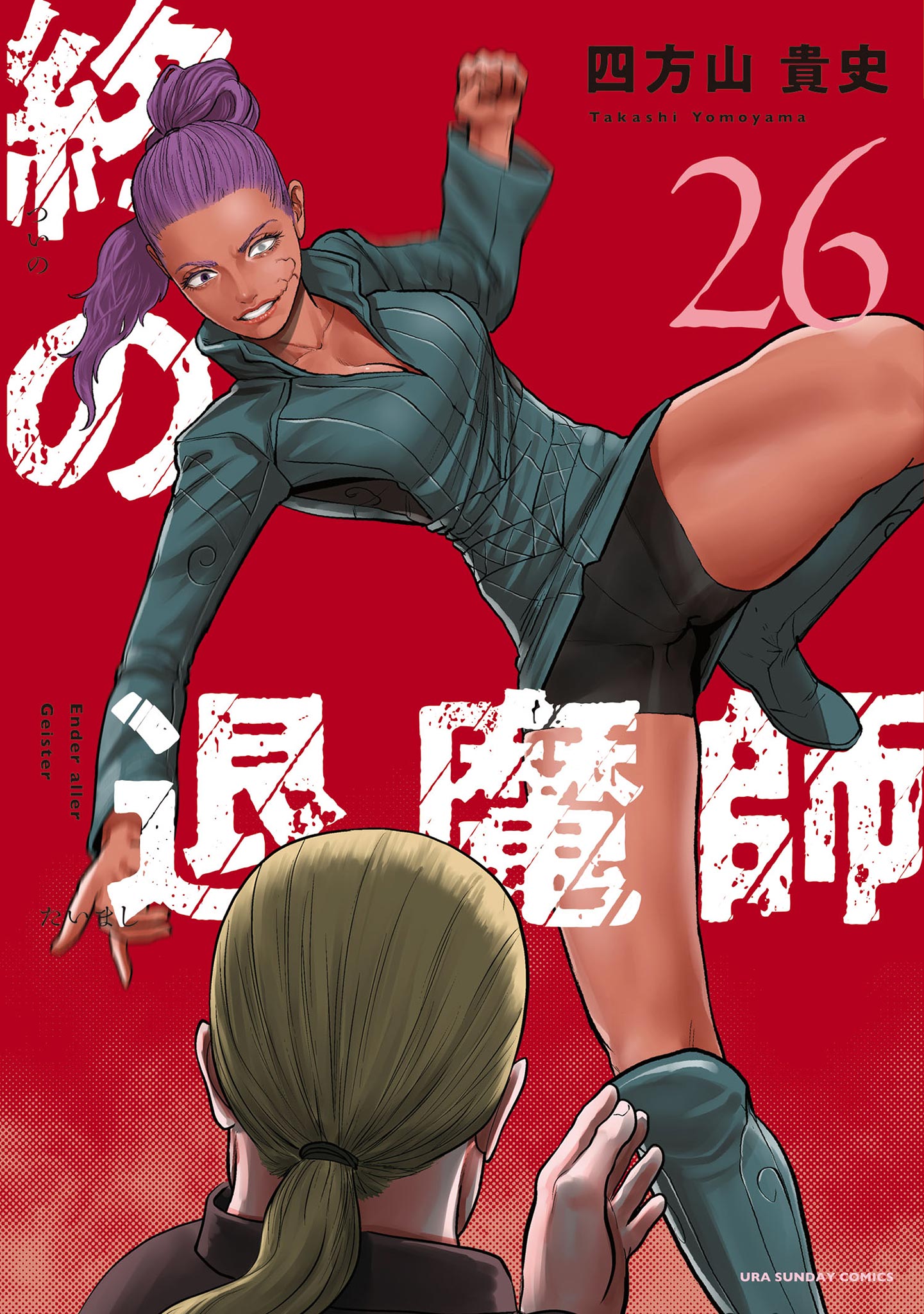 終の退魔師 ―エンダーガイスター―＜無修正ver.＞(マンガ) - 電子書籍