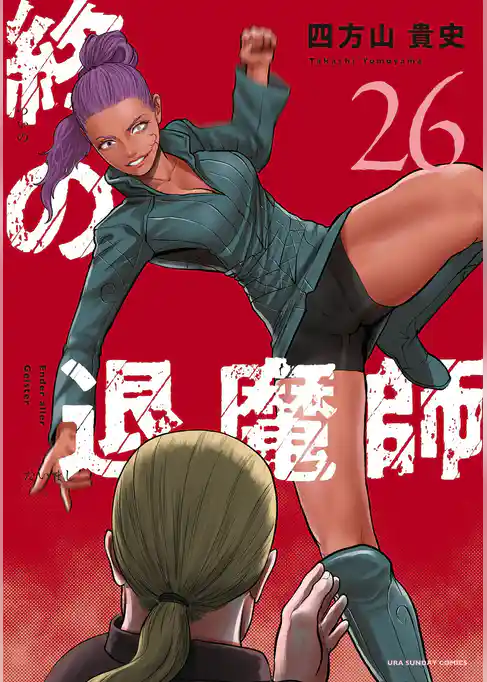 終の退魔師 ―エンダーガイスター―<無修正ver.>