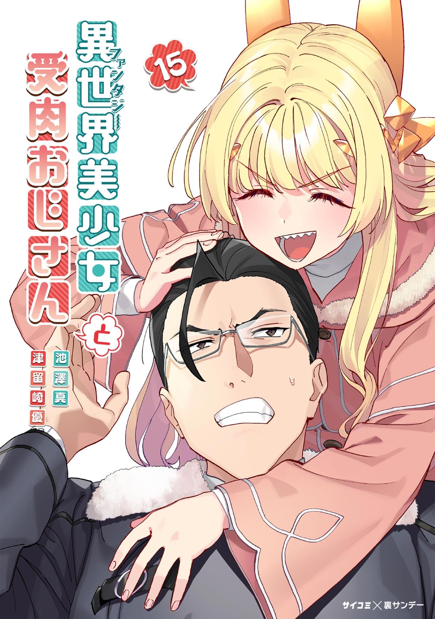 異世界美少女受肉おじさんと(#001 ファ美肉おじさんとおじさん