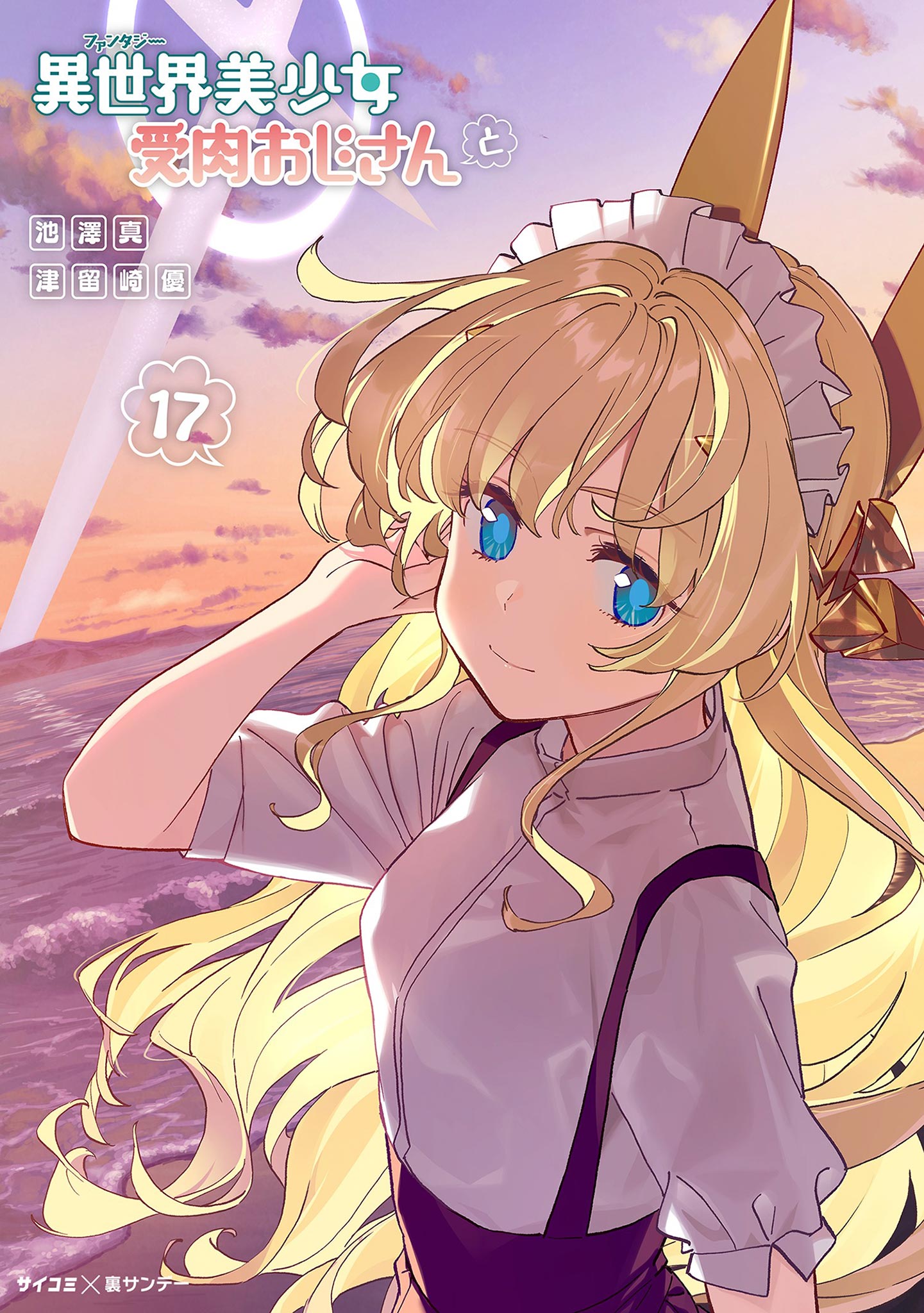 異世界美少女受肉おじさんと 異世界美少女受肉おじさんと(#001 ファ美肉おじさんとおじさん) | 無料