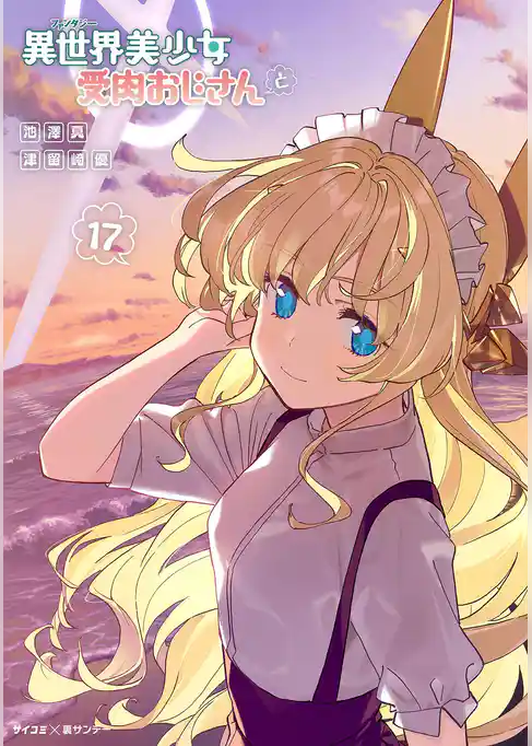 異世界美少女受肉おじさんと