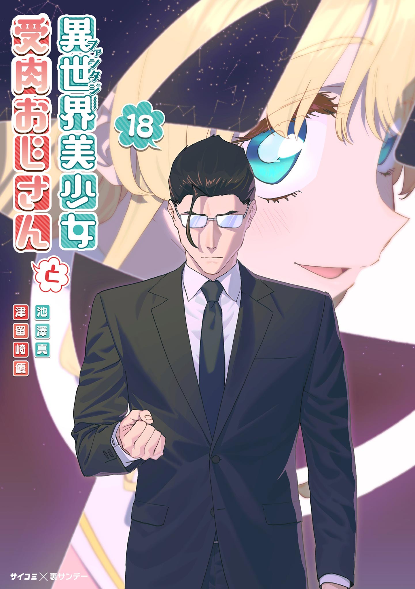 異世界美少女受肉おじさんと　原作者＆作画ダブルイラスト入り直筆サイン本 異世界美少女受肉おじさんと(#001 ファ美肉おじさんとおじさん) | 無料