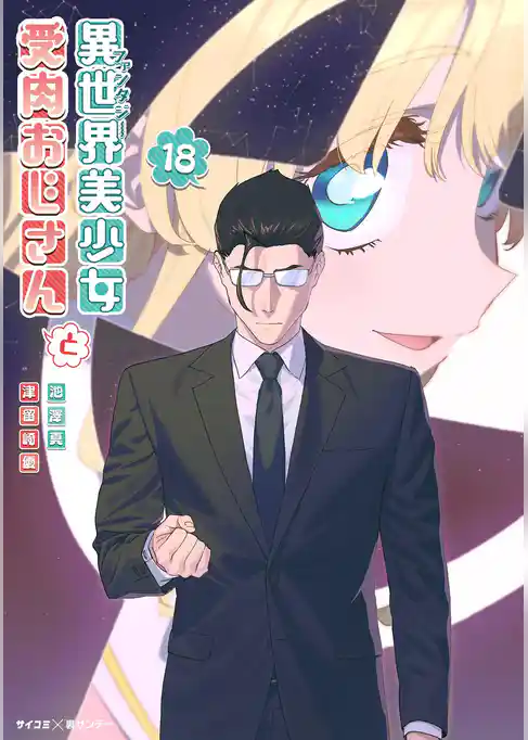 異世界美少女受肉おじさんと