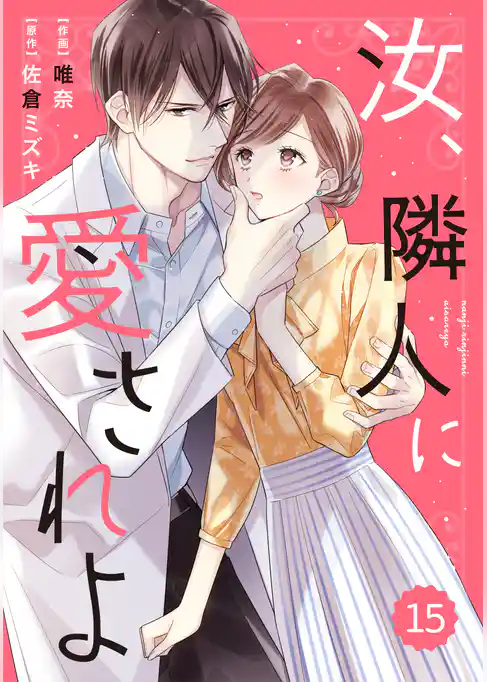 comic Berry’s汝、隣人に愛されよ