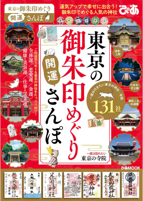 東京の御朱印めぐり開運さんぽ
