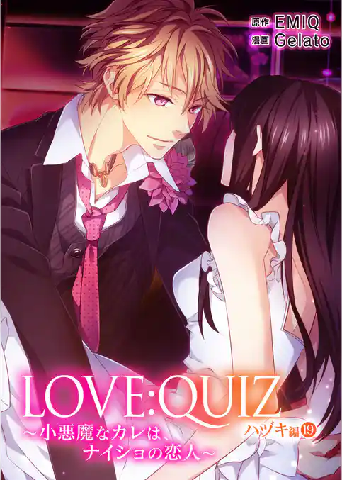 LOVE：QUIZ ～小悪魔なカレは、ナイショの恋人～ ハヅキ編