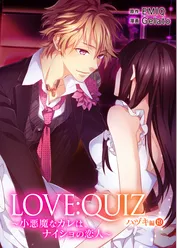 LOVE：QUIZ ～小悪魔なカレは、ナイショの恋人～ ハヅキ編 vol.19