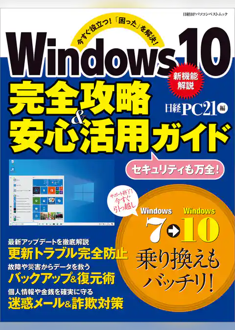 Windows10 完全攻略＆安心活用ガイド