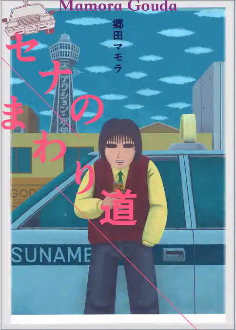 セナのまわり道