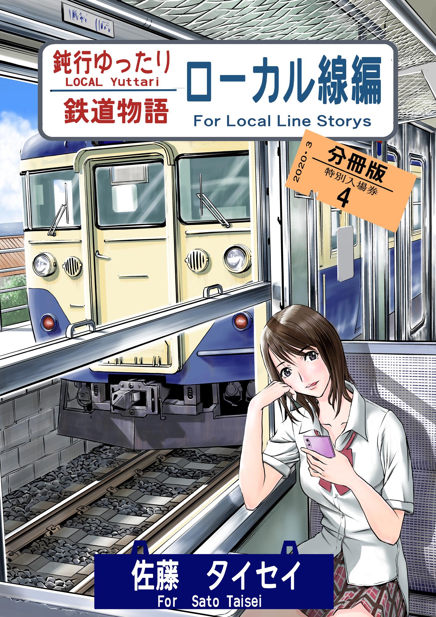 鈍行ゆったり鉄道物語 ローカル線編 分冊版4
